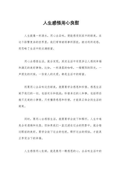 人生感悟用心良甜