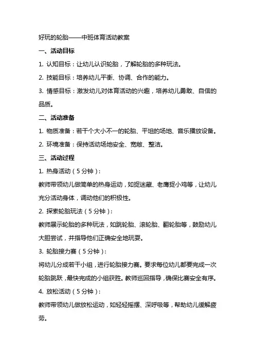 好玩的轮胎中班体育活动教案