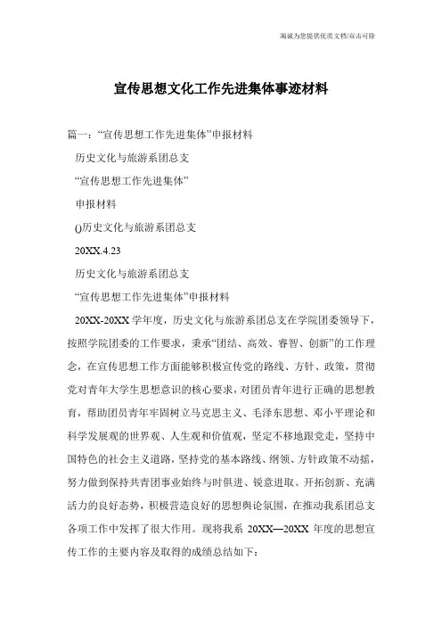 宣传思想文化工作先进集体事迹材料
