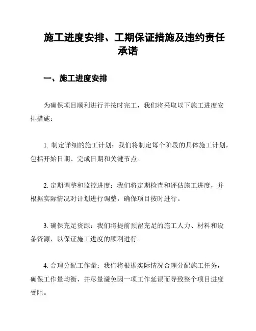 施工进度安排、工期保证措施及违约责任承诺