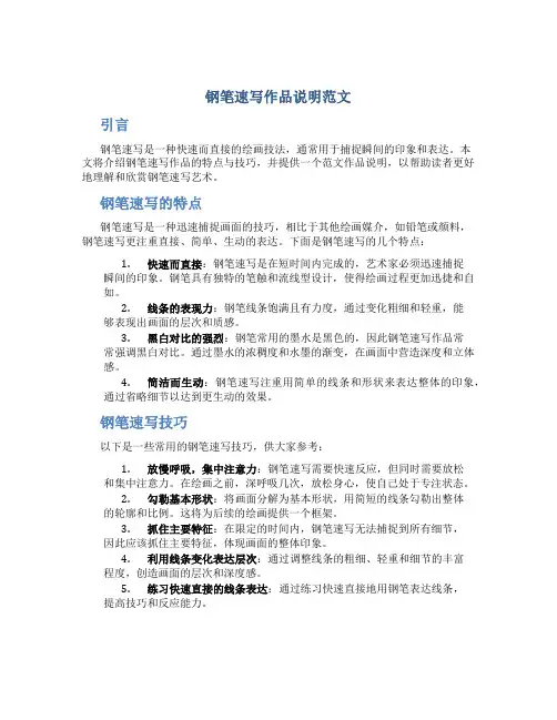 钢笔速写作品说明范文