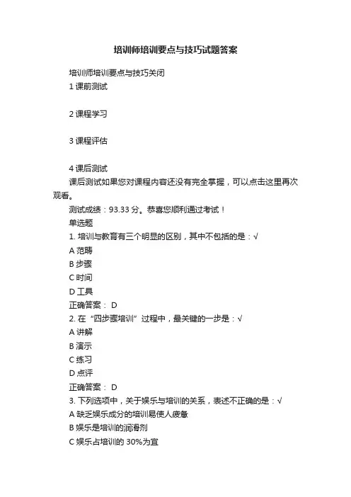 培训师培训要点与技巧试题答案