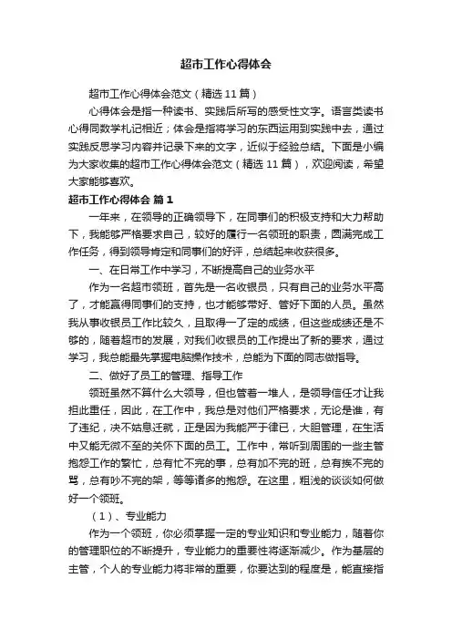 超市工作心得体会