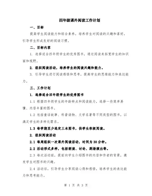 四年级课外阅读工作计划