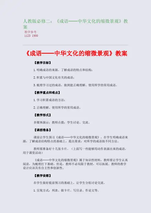 人教版必修二：《成语──中华文化的缩微景观》精编教案