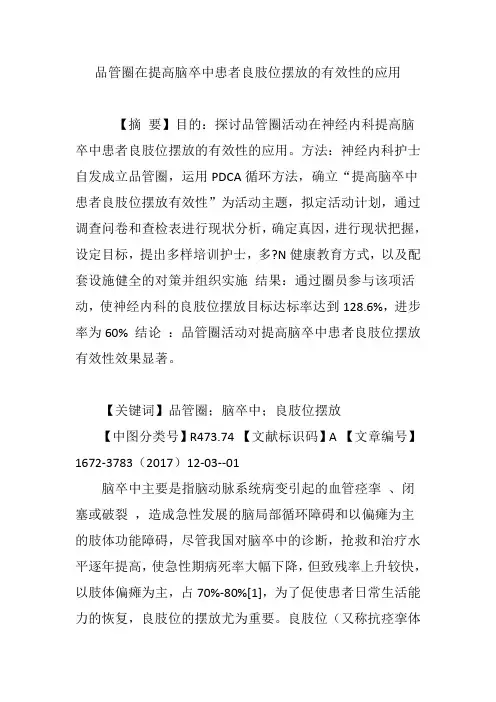 品管圈在提高脑卒中患者良肢位摆放的有效性的应用