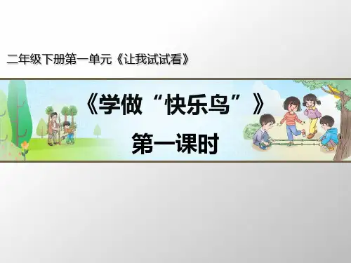 道德与法治《学做“快乐鸟”》PPT课件-完美版1