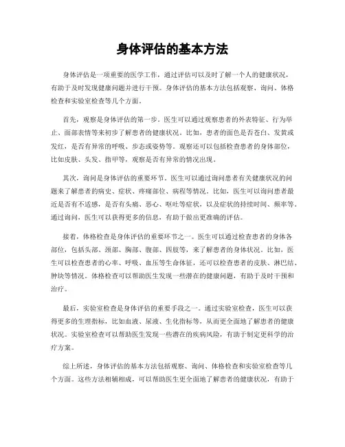 身体评估的基本方法