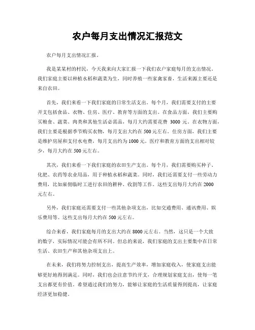 农户每月支出情况汇报范文