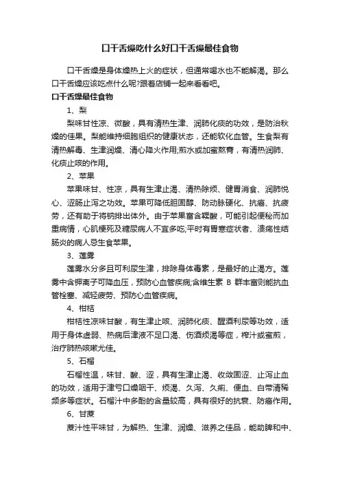 口干舌燥吃什么好口干舌燥最佳食物
