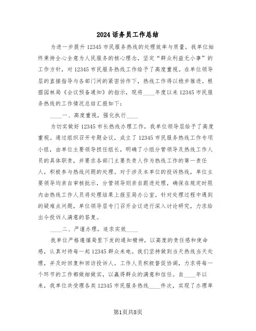 2024话务员工作总结（五篇）