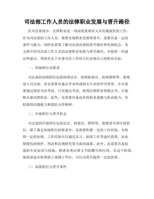 司法部工作人员的法律职业发展与晋升路径