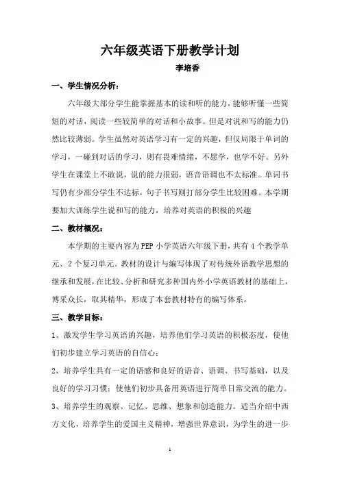 2014年PEP小学英语六年级下册教学计划