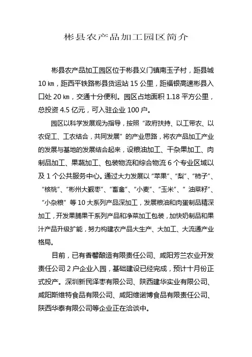 彬县农产品加工工业园区简介