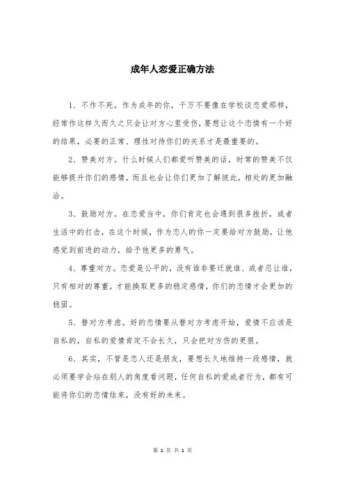 成年人恋爱正确方法