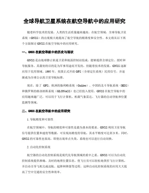 全球导航卫星系统在航空导航中的应用研究