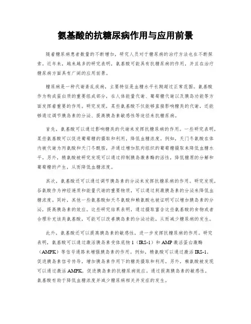氨基酸的抗糖尿病作用与应用前景