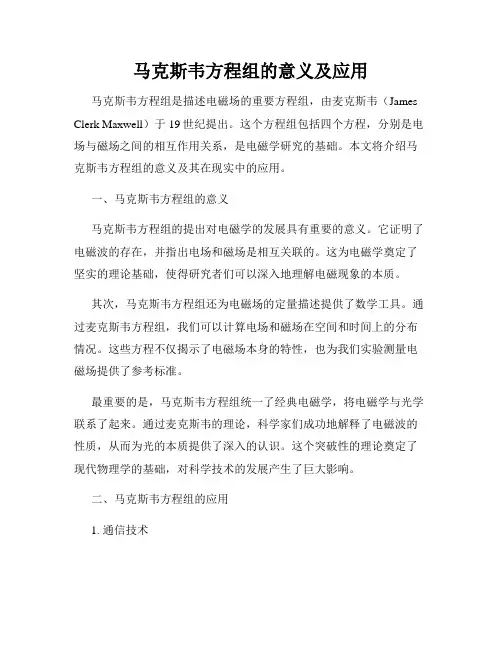 马克斯韦方程组的意义及应用