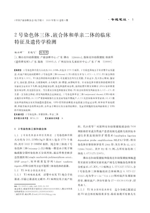 2号染色体三体、嵌合体和单亲二体的临床特征及遗传学检测