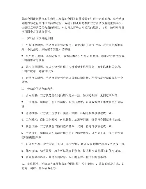 劳动合同谈判