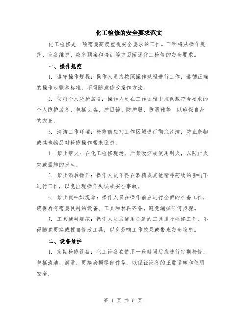化工检修的安全要求范文（二篇）