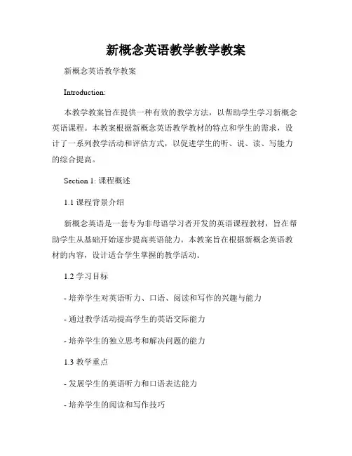 新概念英语教学教学教案