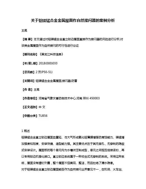 关于铝镁锰合金金属屋面作自然接闪器的案例分析