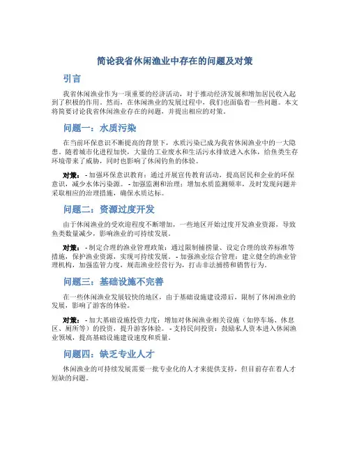 简论我省休闲渔业中存在的问题及对策