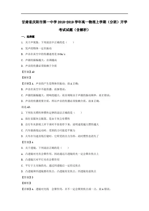 甘肃省庆阳市第一中学2018_2019学年高一物理上学期分班开学考试试题含解析.doc