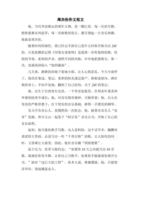 周杰伦作文范文