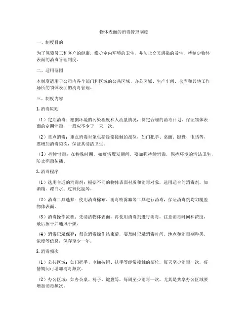 物体表面的消毒管理制度