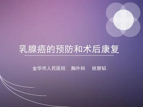 乳腺癌的预防和术后康复PPT课件
