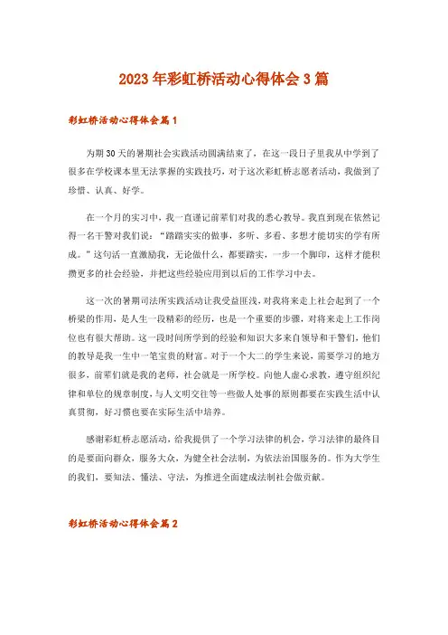2023年彩虹桥活动心得体会3篇_1
