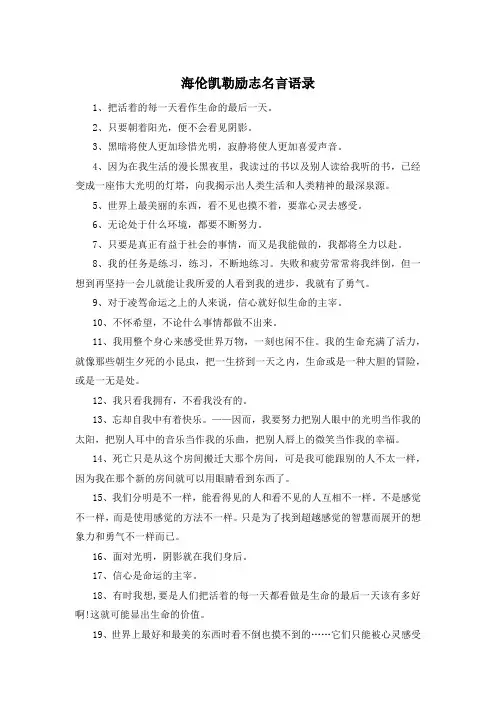 海伦凯勒励志名言语录 