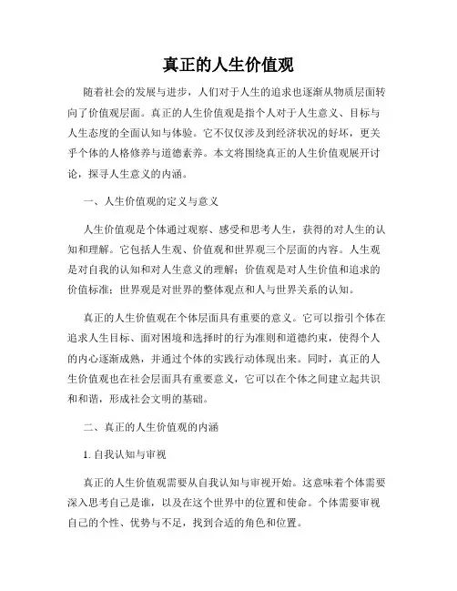 真正的人生价值观