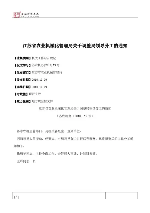 江苏省农业机械化管理局关于调整局领导分工的通知