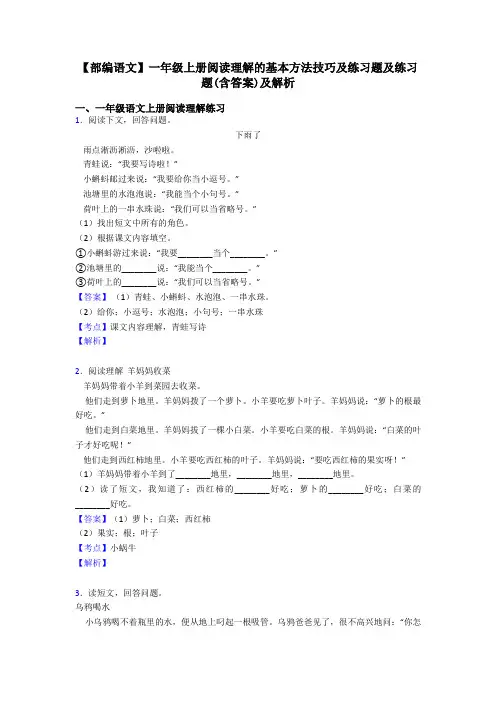 一年级【部编语文】一年级上册阅读理解的基本方法技巧及练习题及练习题(含答案)及解析