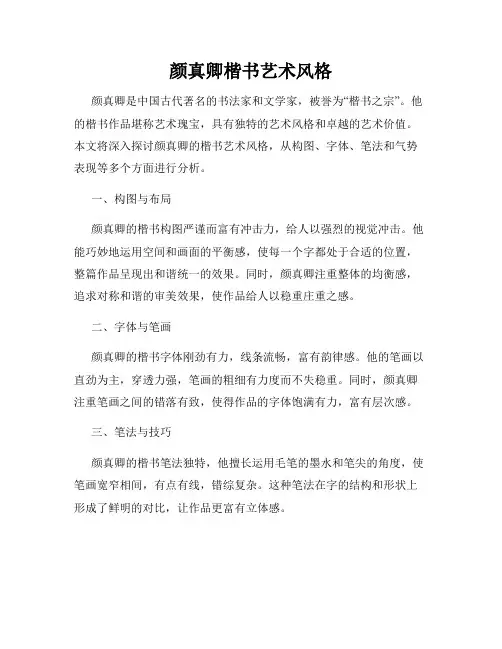颜真卿楷书艺术风格
