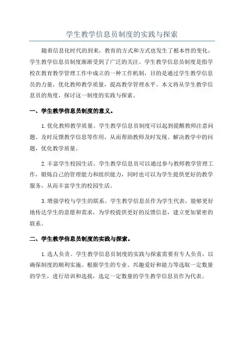 学生教学信息员制度的实践与探索