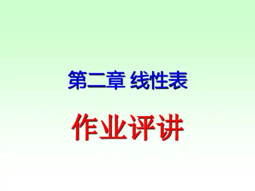第二章线性表作业-答案