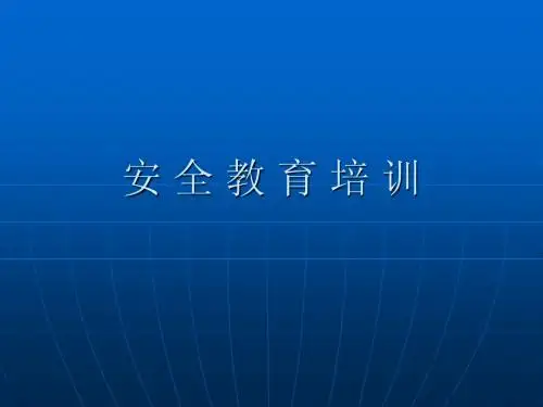 安全培训