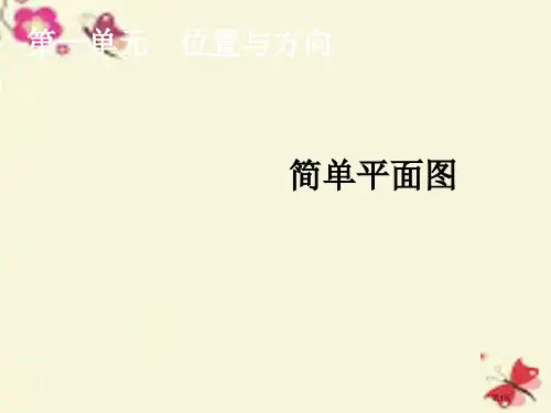 三年级数学下册1位置与方向简单的平面图教学