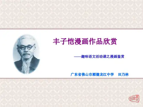 丰子恺漫画作品欣赏——趣味语文活动课之漫画鉴赏PPT粤教版[优质实用版语文课件]