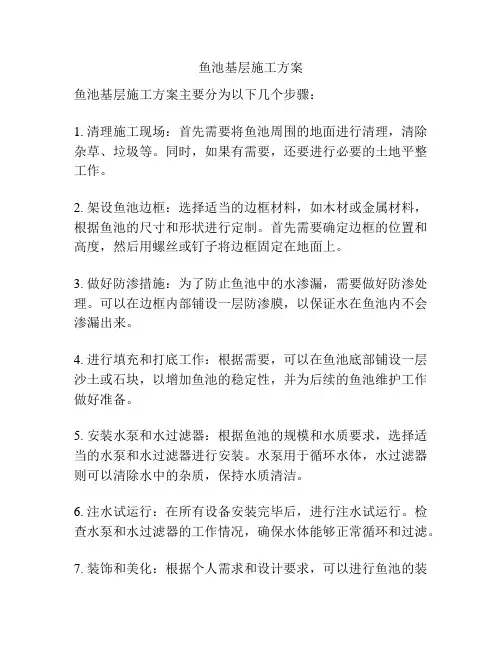 鱼池基层施工方案