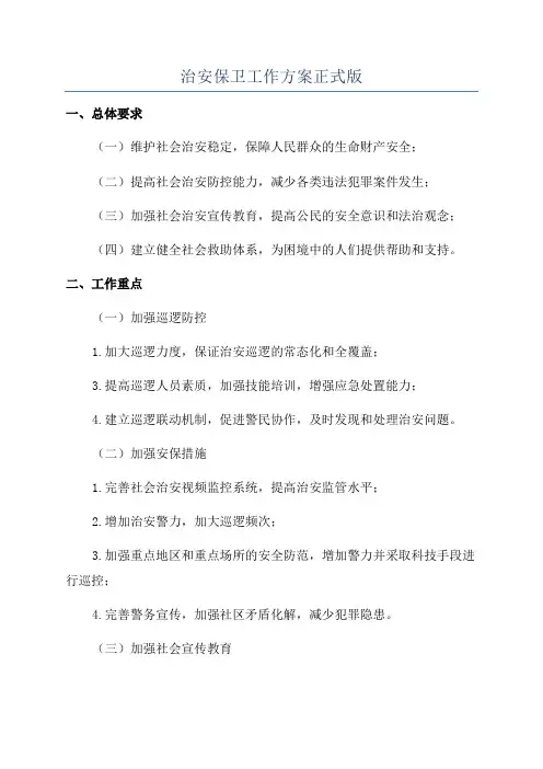 治安保卫工作方案正式版