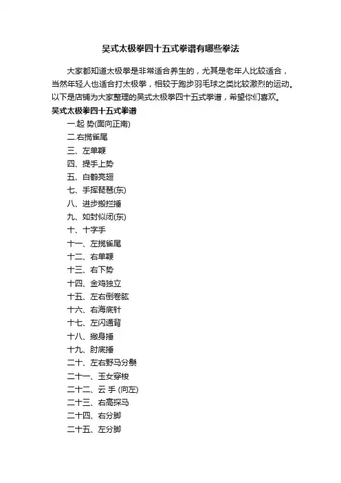 吴式太极拳四十五式拳谱有哪些拳法