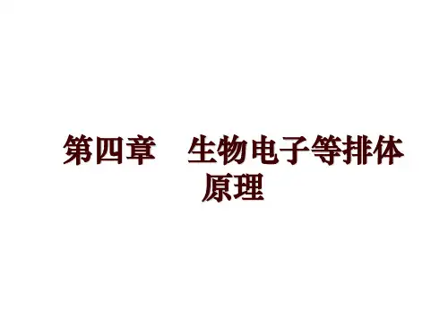 第四章   生物电子等排体原理