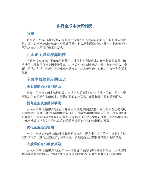 实行全成本核算制度