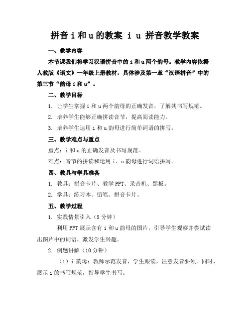 拼音i和u的教案iu拼音教学教案