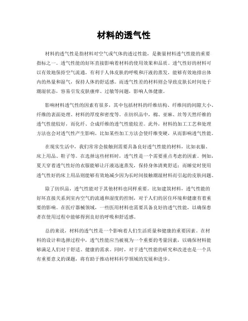 材料的透气性